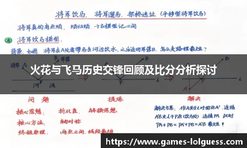 火花与飞马历史交锋回顾及比分分析探讨