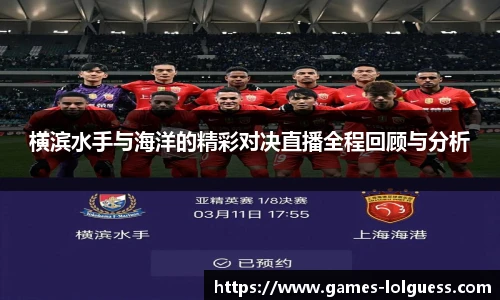 横滨水手与海洋的精彩对决直播全程回顾与分析