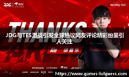 JDG与TES激战引发全球热议网友评论精彩纷呈引人关注