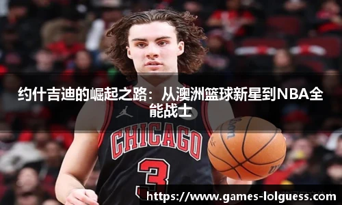 约什吉迪的崛起之路：从澳洲篮球新星到NBA全能战士