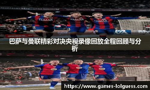 巴萨与曼联精彩对决央视录像回放全程回顾与分析